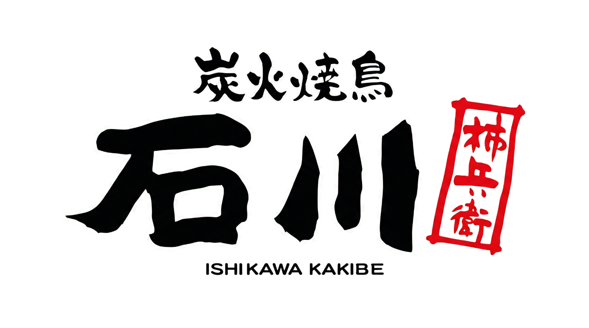 炭火焼鳥 柿兵衛 石川店